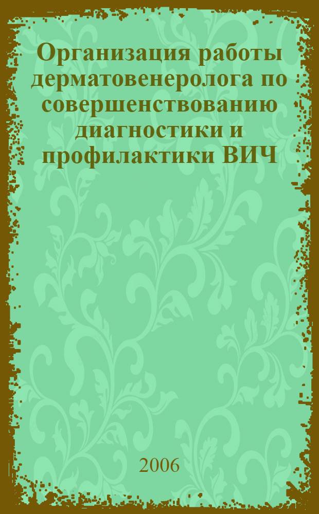 Организация работы дерматовенеролога по совершенствованию диагностики и профилактики ВИЧ/СПИДа у лиц призывного возраста : автореферат диссертации на соискание ученой степени к. м. н. : специальность 14.00.11 <кожные и венерические болезни> : специальность 14.00.33 <общественное здоровье>