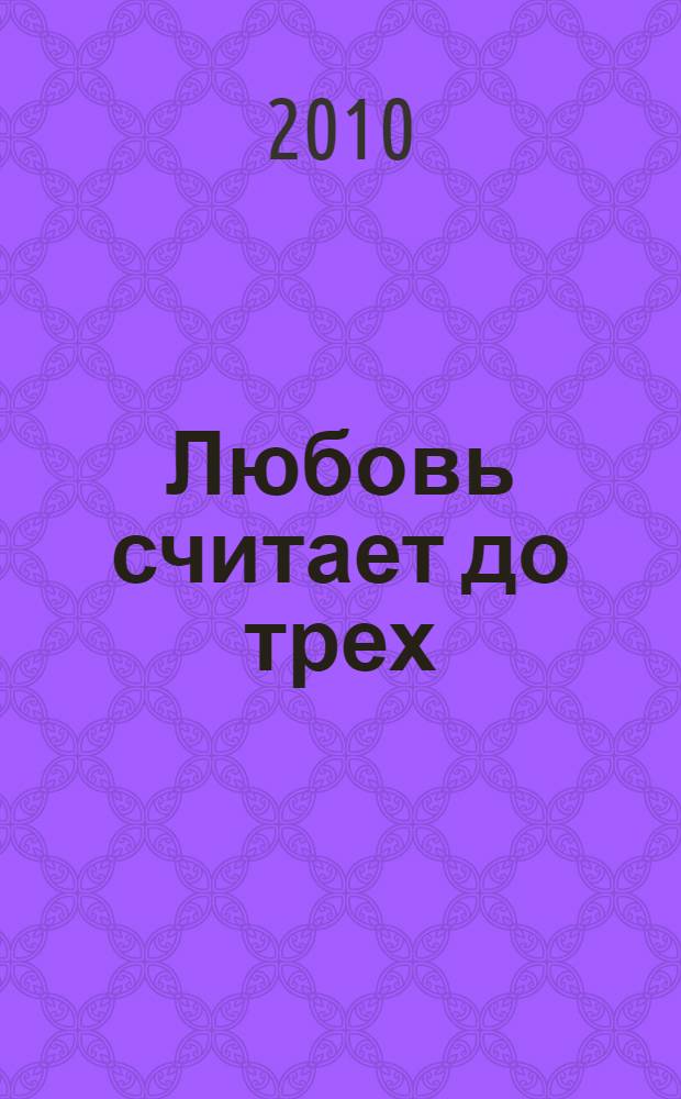 Любовь считает до трех : рассказы