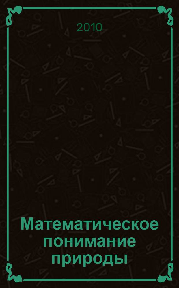 Математическое понимание природы : очерки удивительных физических явлений и их понимания математиками (с рисунками автора)