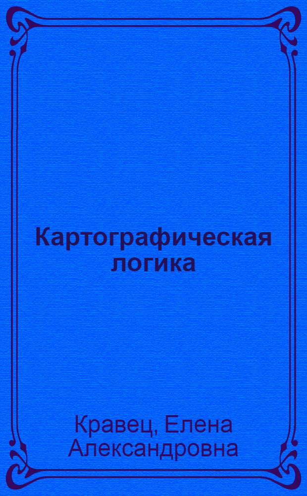 Картографическая логика : (анализ вопросов состояния и охраны окружающей среды)