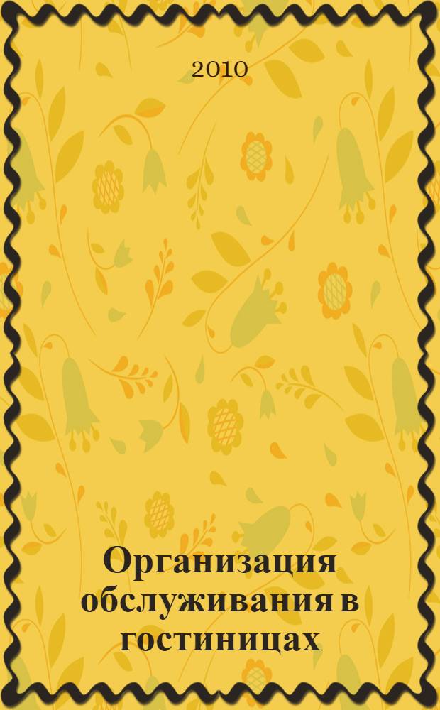 Организация обслуживания в гостиницах : учебное пособие для использования в учебном процессе образовательных учреждений, реализующих программы среднего профессионального образования