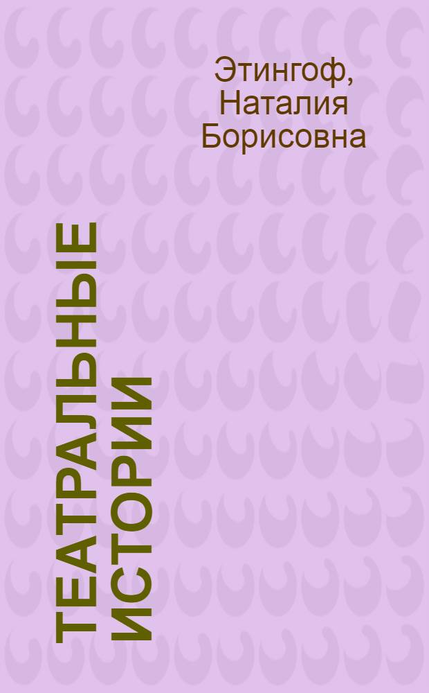 Театральные истории : записки режиссера
