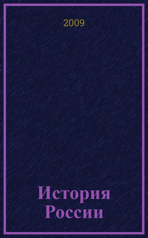 История России : с древнейших времен до начала XXI века : учебное пособие