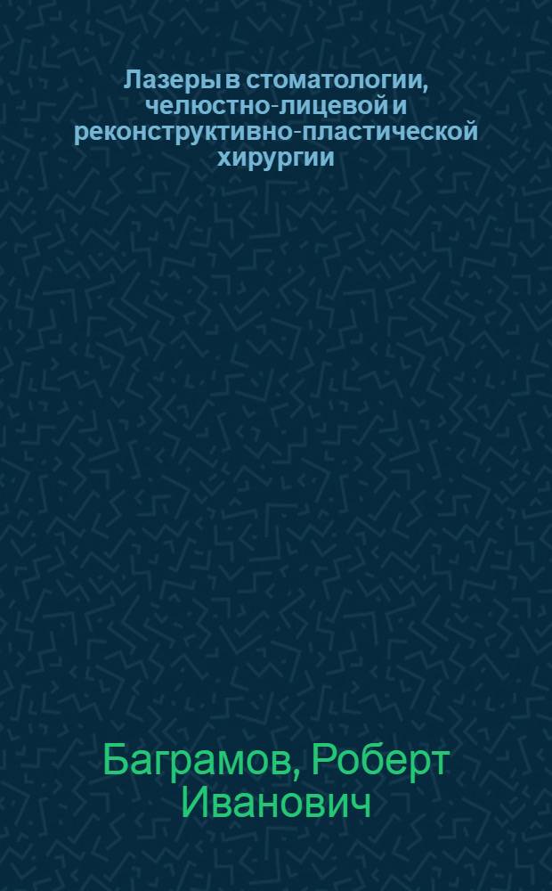 Лазеры в стоматологии, челюстно-лицевой и реконструктивно-пластической хирургии