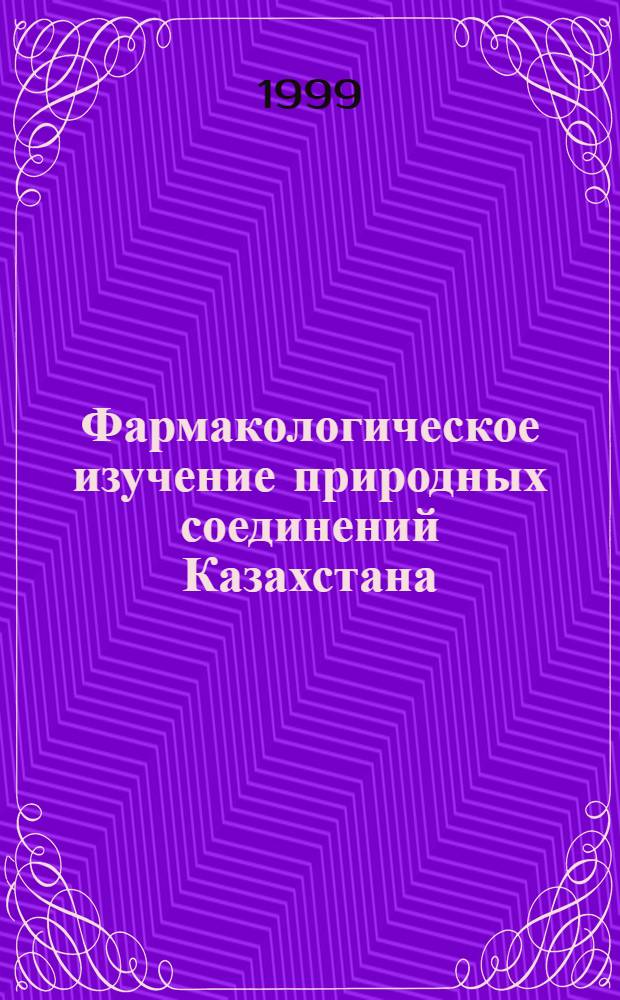 Фармакологическое изучение природных соединений Казахстана
