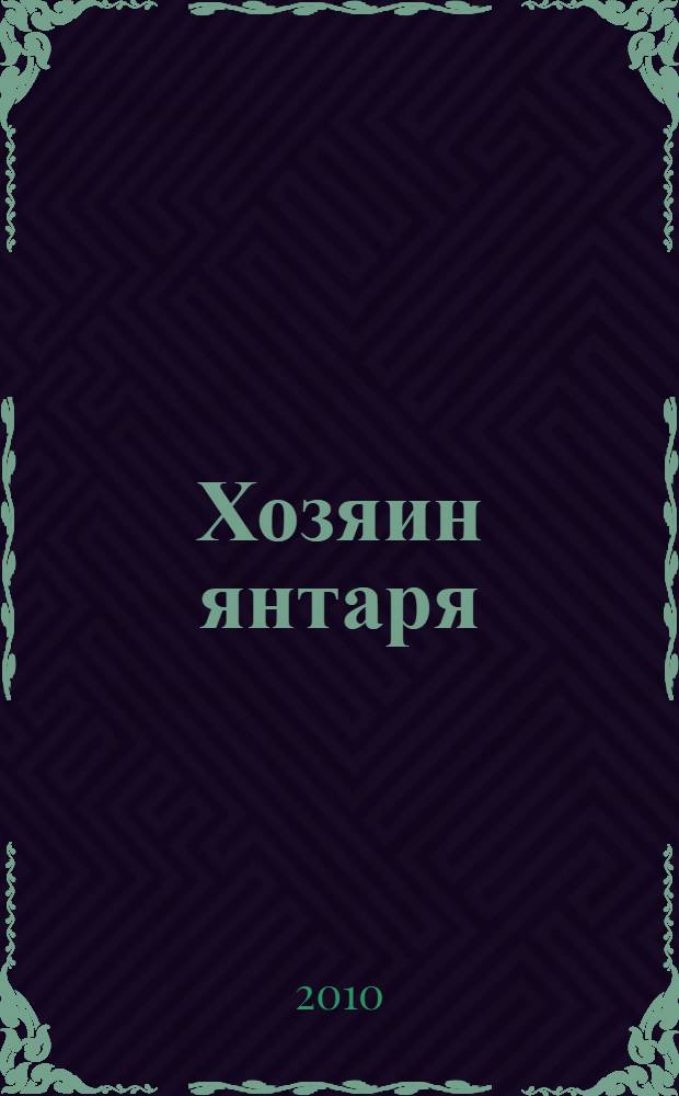 Хозяин янтаря : фантастический роман