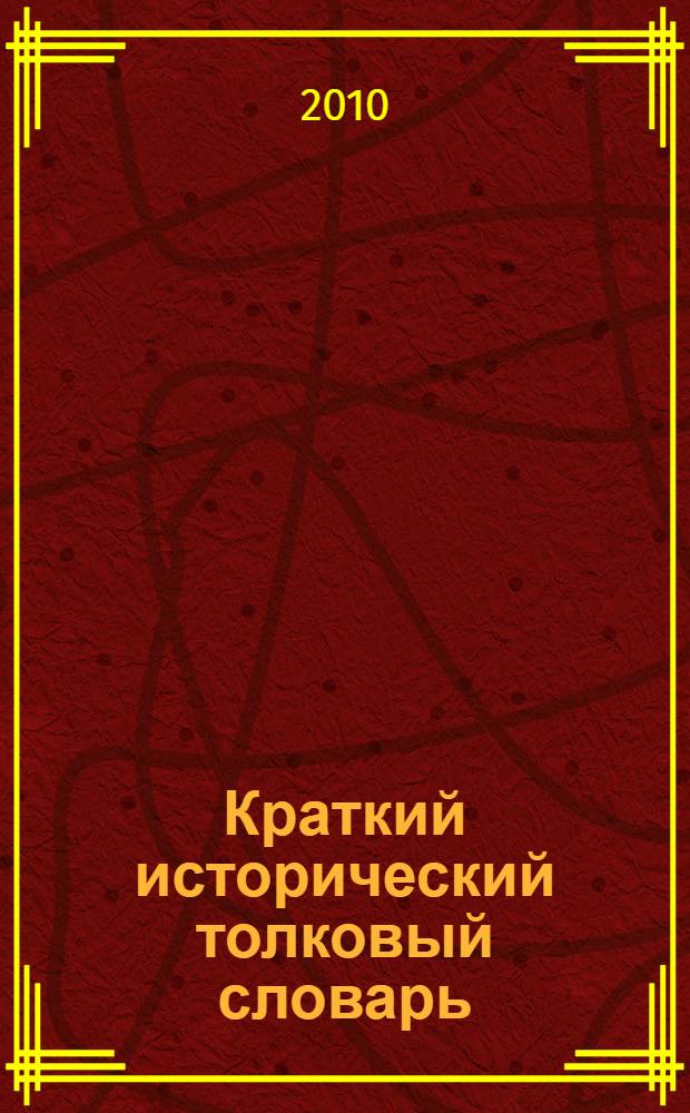 Краткий исторический толковый словарь : учебно-справочное пособие
