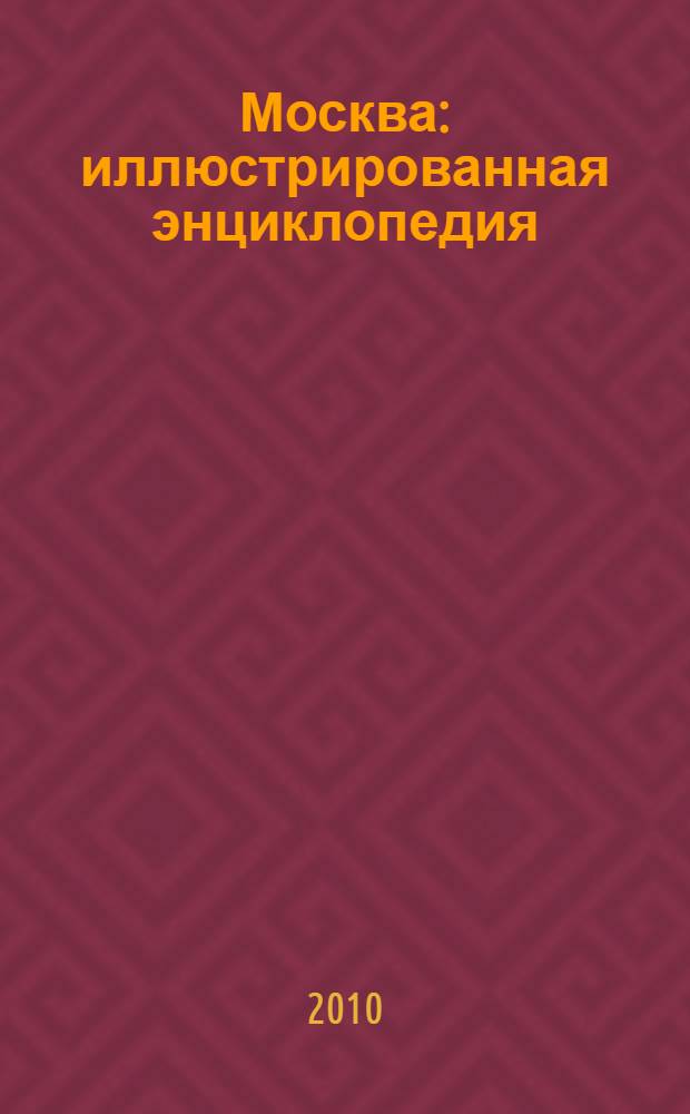 Москва : иллюстрированная энциклопедия : для среднего школьного возраста