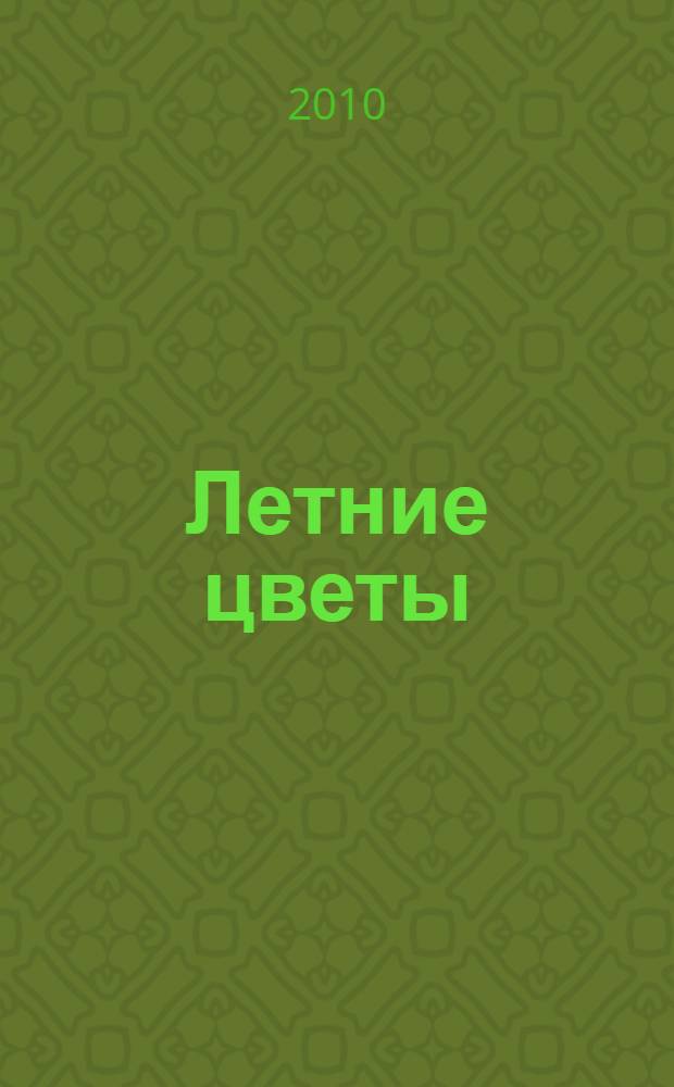 Летние цветы : книга для чтения в семье и школе : по произведениям Д.Н. Кайгородова