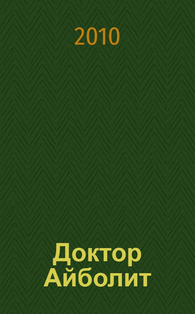 Доктор Айболит : (по Гью Лофтингу) : для младшего школьного возраста