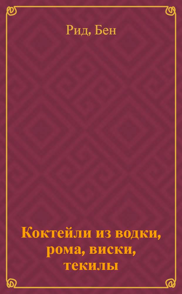 Коктейли из водки, рома, виски, текилы