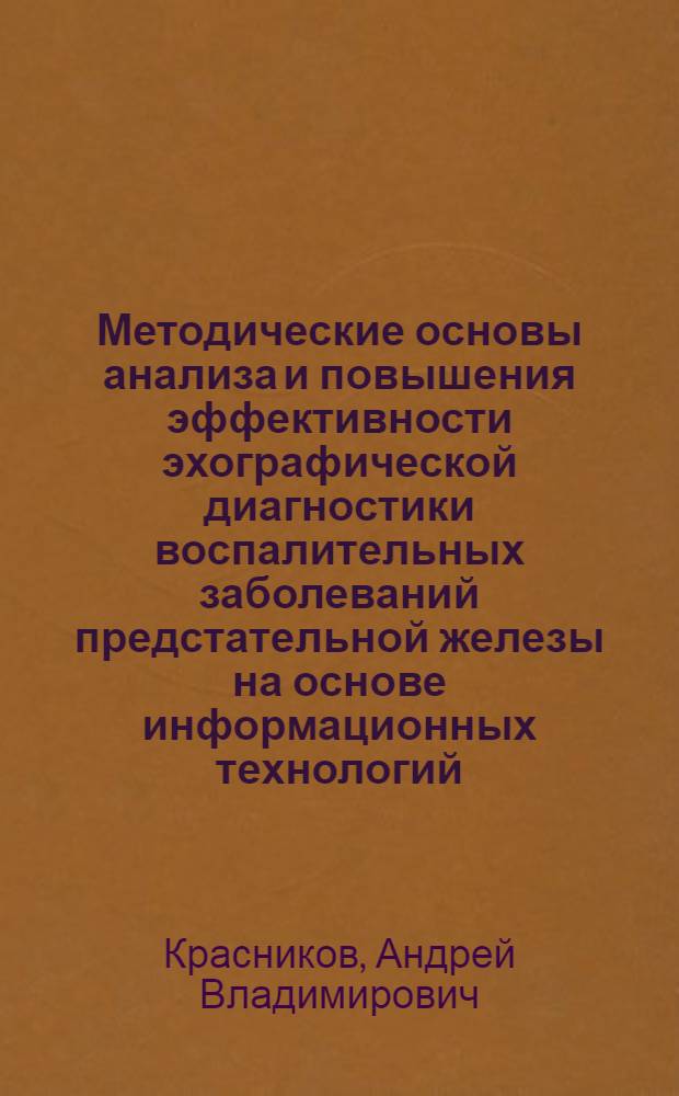 Методические основы анализа и повышения эффективности эхографической диагностики воспалительных заболеваний предстательной железы на основе информационных технологий
