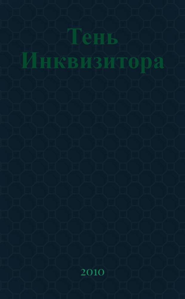Тень Инквизитора : роман