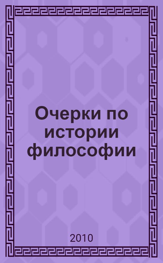 Очерки по истории философии : (древний мир - средние века)