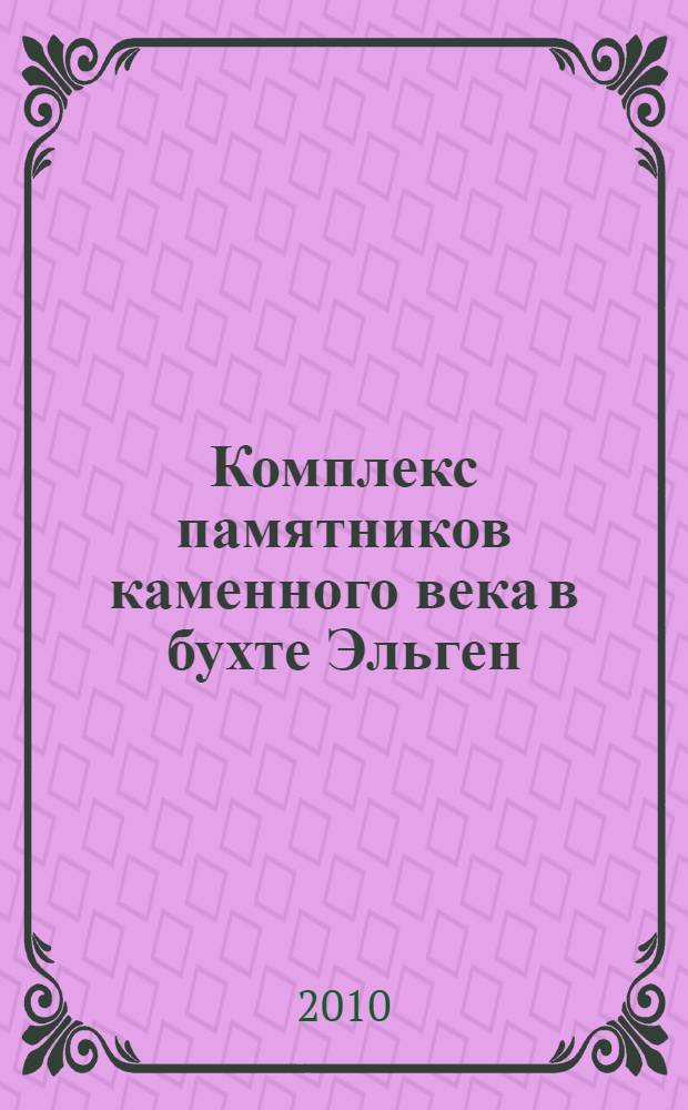 Комплекс памятников каменного века в бухте Эльген (Прибайкалье)