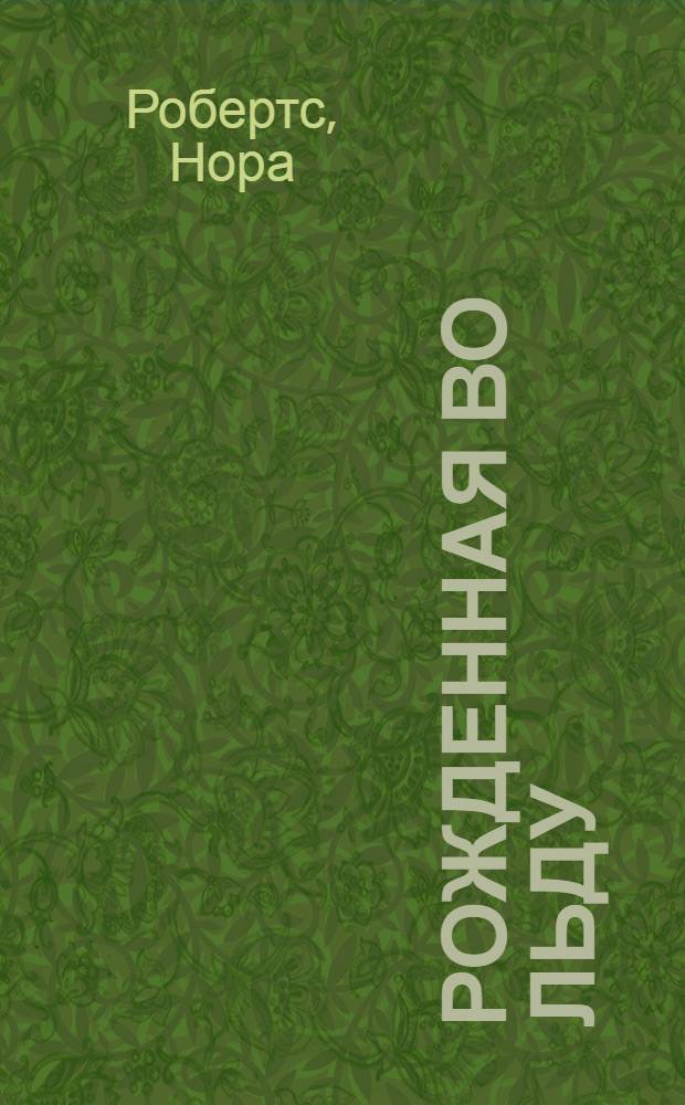 Рожденная во льду