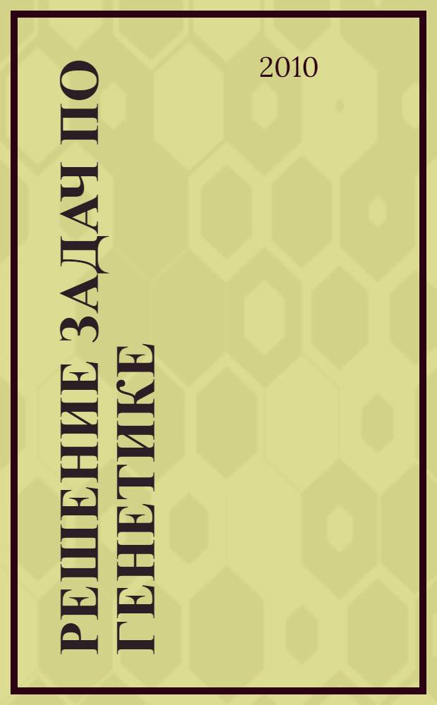 Решение задач по генетике : учебное пособие