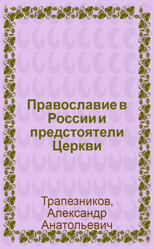 Православие в России и предстоятели Церкви
