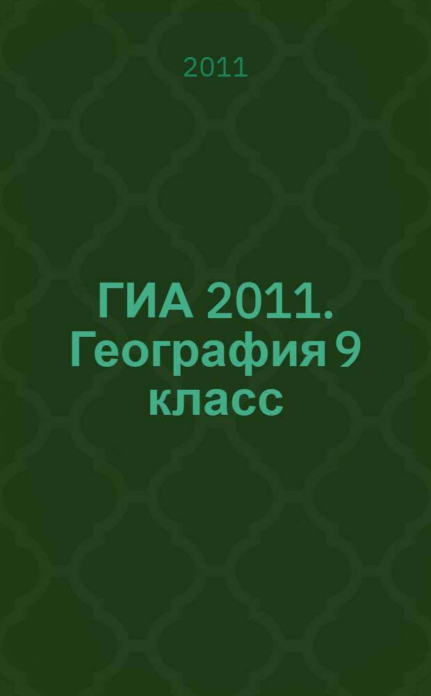 ГИА 2011. География 9 класс
