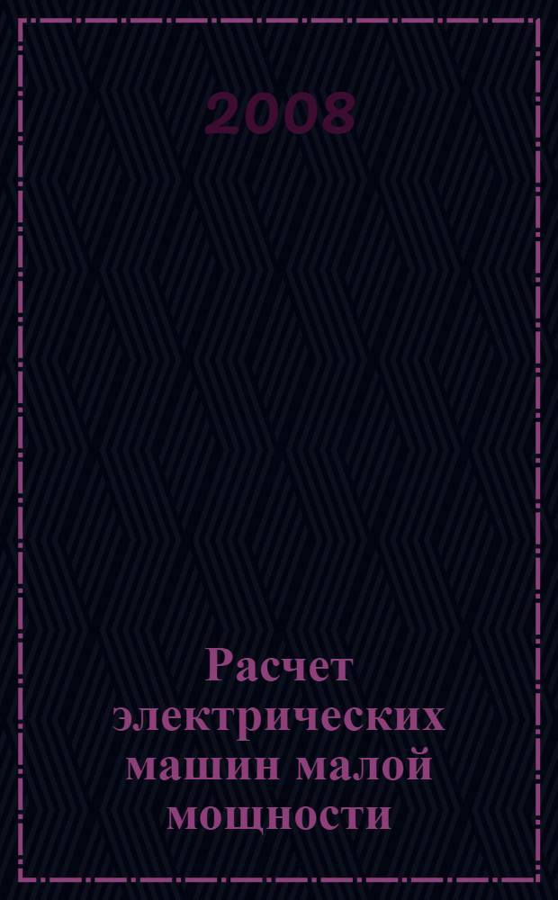 Расчет электрических машин малой мощности : учебное пособие