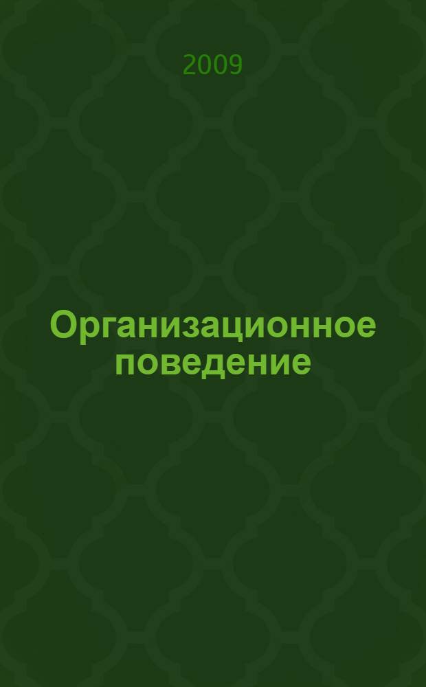 Организационное поведение : учебное пособие для студентов специальности "Менеджмент организации"