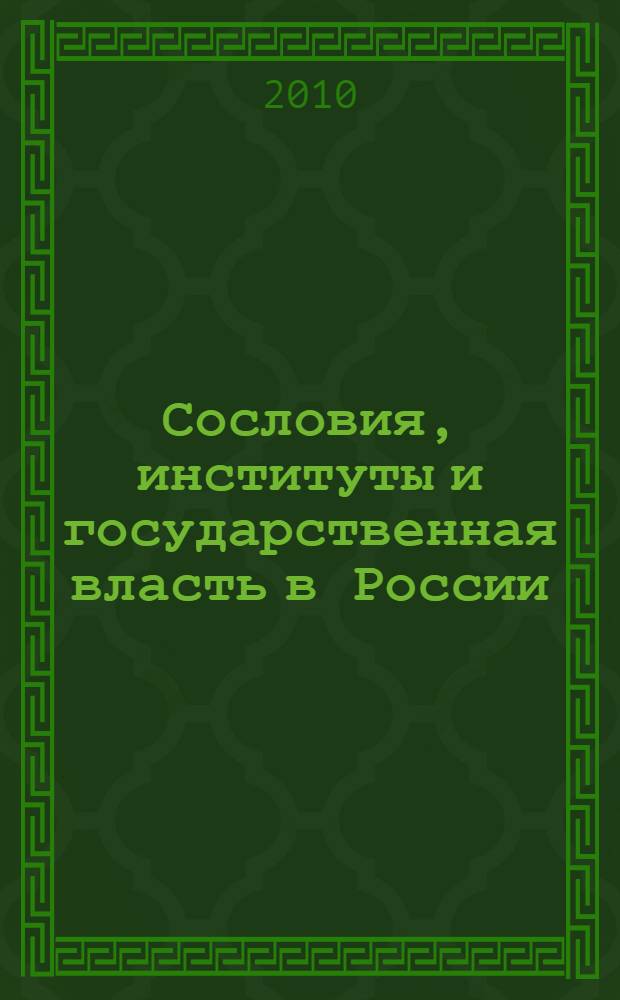 Сословия, институты и государственная власть в России : Средние века и раннее Новое время : сборник статей памяти академика Л.В. Черепнина