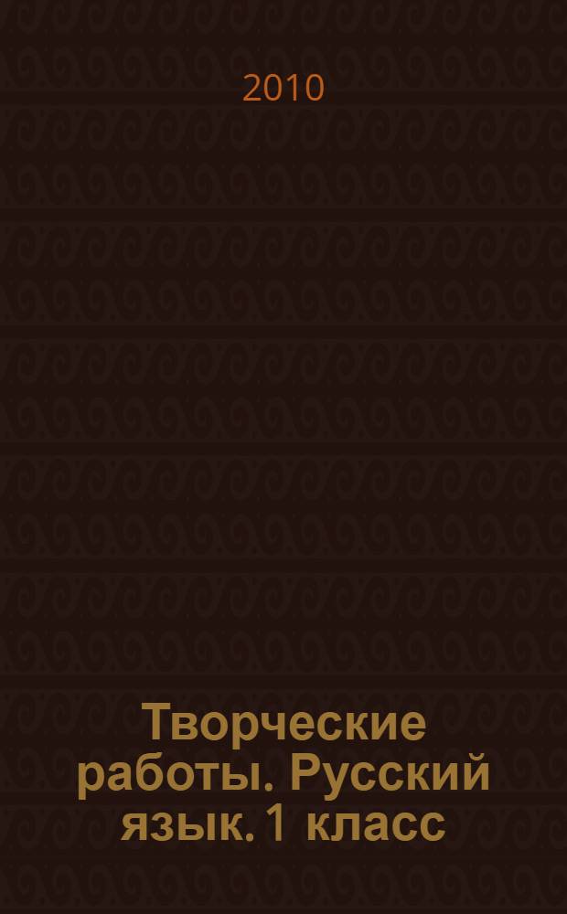 Творческие работы. Русский язык. 1 класс