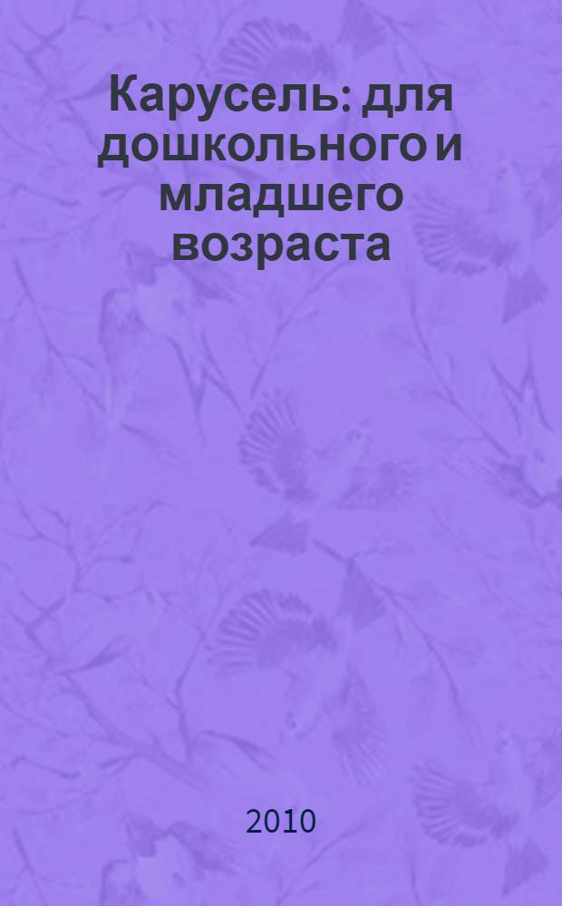 Карусель : для дошкольного и младшего возраста