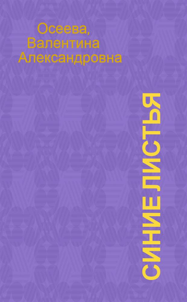Синие листья : для младшего школьного возраста