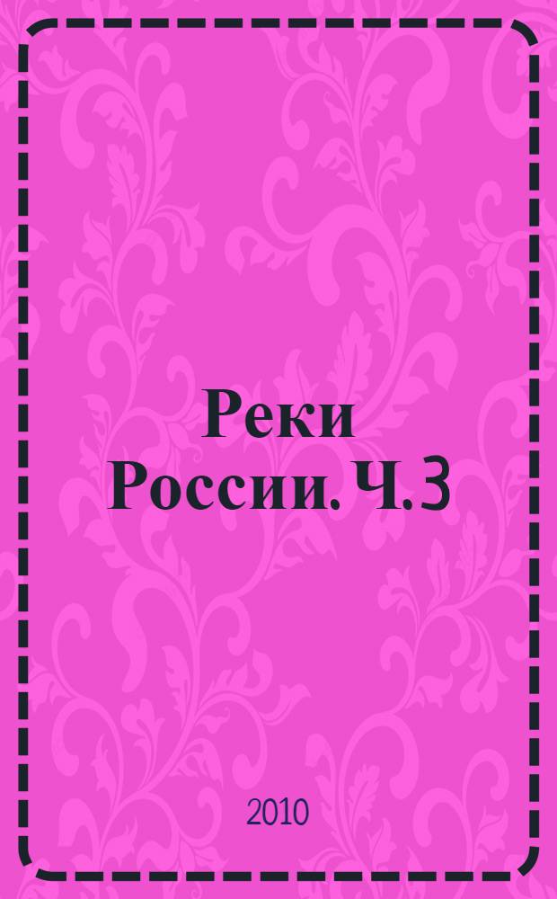 Реки России. Ч. 3 : Реки Республики Татарстан