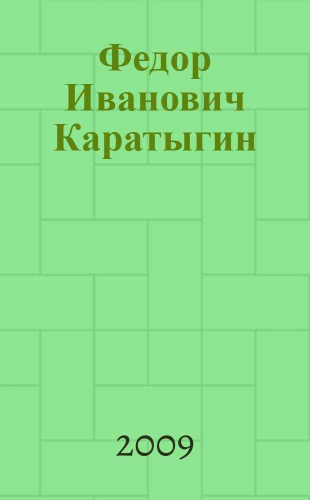 Федор Иванович Каратыгин: педагог, ученый, человек, стоявший у истоков МГУКИ : учебное пособие : К 80-летию МГУКИ