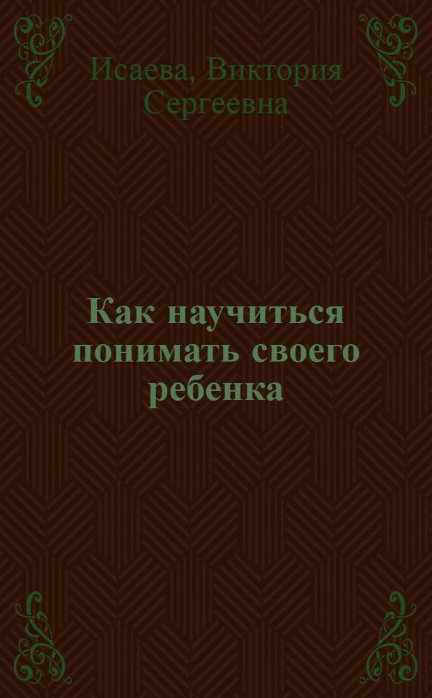 Как научиться понимать своего ребенка : 27 простых правил
