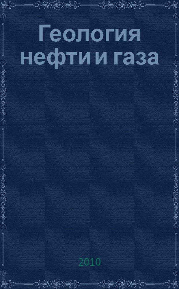 Геология нефти и газа: учеб.-метод. пос. к практ. занятиям и самост. работе для студентов...