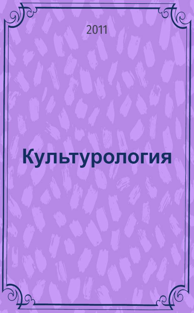 Культурология : конспект лекций