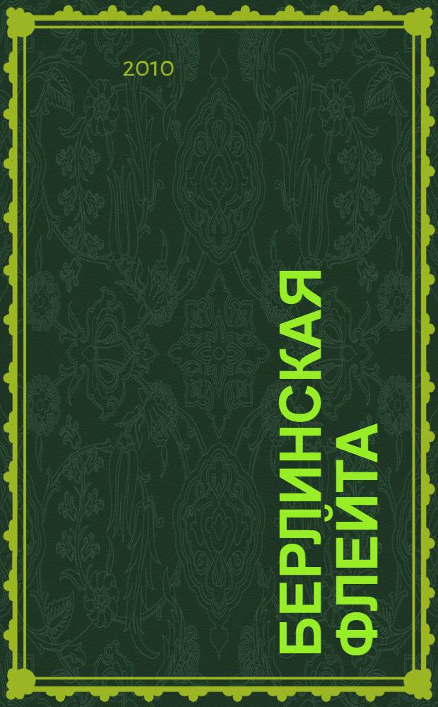 Берлинская флейта : рассказы, повести