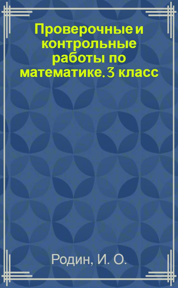 Проверочные и контрольные работы по математике. 3 класс