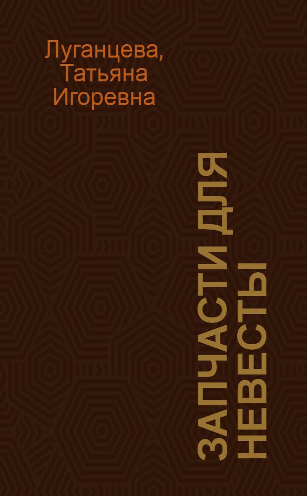 Запчасти для невесты : роман