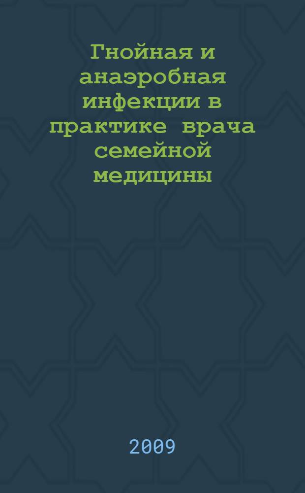 Гнойная и анаэробная инфекции в практике врача семейной медицины : пособие для врачей