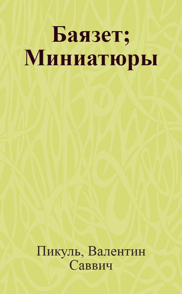 Пикуль баязет читать. Пикуль баязет читать