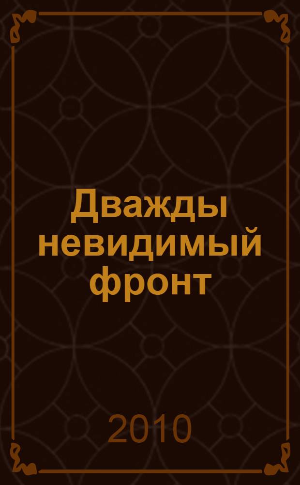 Дважды невидимый фронт : ленинградские чекисты в тылу врага