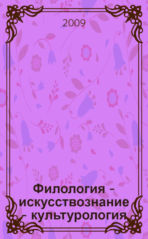 Филология - искусствознание - культурология: новые водоразделы и перспективы взаимодействия : материалы Международной научной конференции (2-4 апреля 2009 г., Белые Столбы)