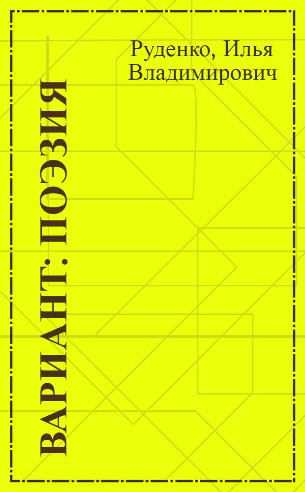 Вариант : поэзия