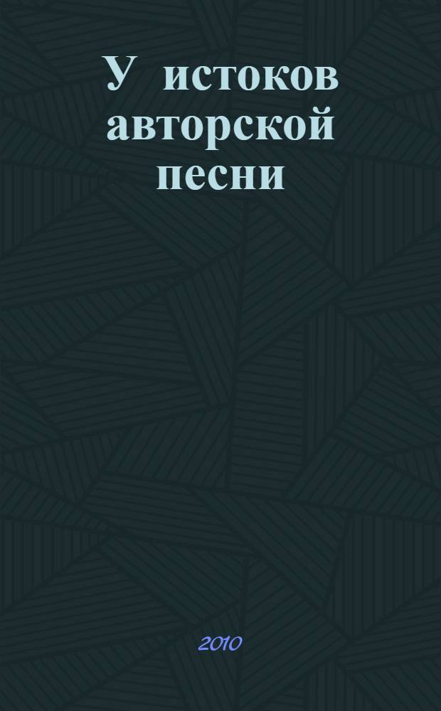 У истоков авторской песни : сборник статей
