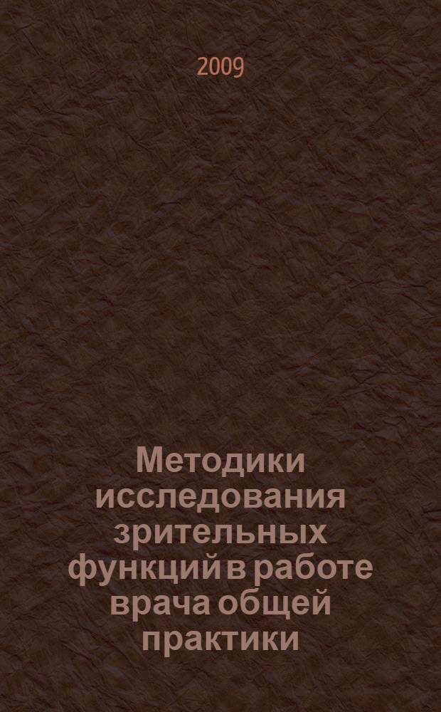 Методики исследования зрительных функций в работе врача общей практики : выполнение основных диагностических и лечебных процедур : методическое пособие для врачей общей практики по курсу офтальмологии