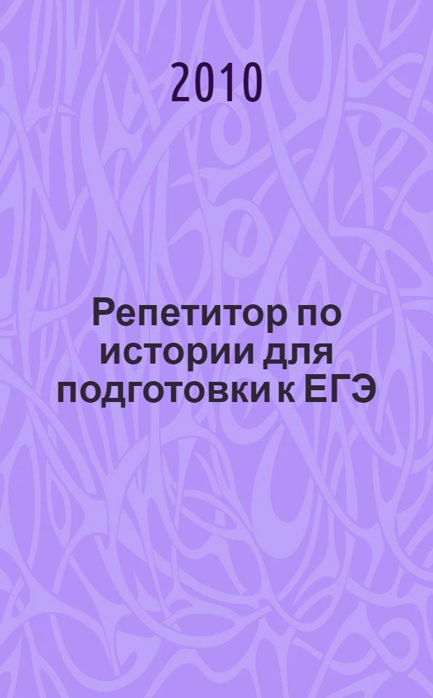 Репетитор по истории для подготовки к ЕГЭ