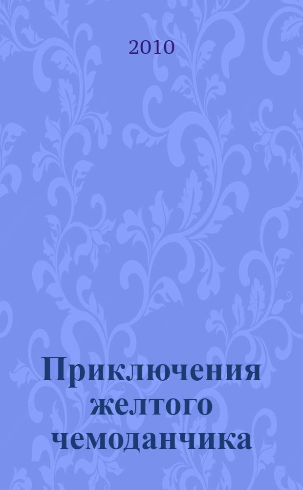 Приключения желтого чемоданчика : для младшего школьного возраста