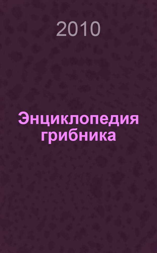 Энциклопедия грибника