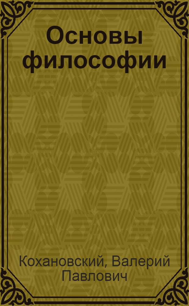 Основы философии : для средних специальных учебных заведений : учебник для студентов образовательных учреждений среднего профессионального образования