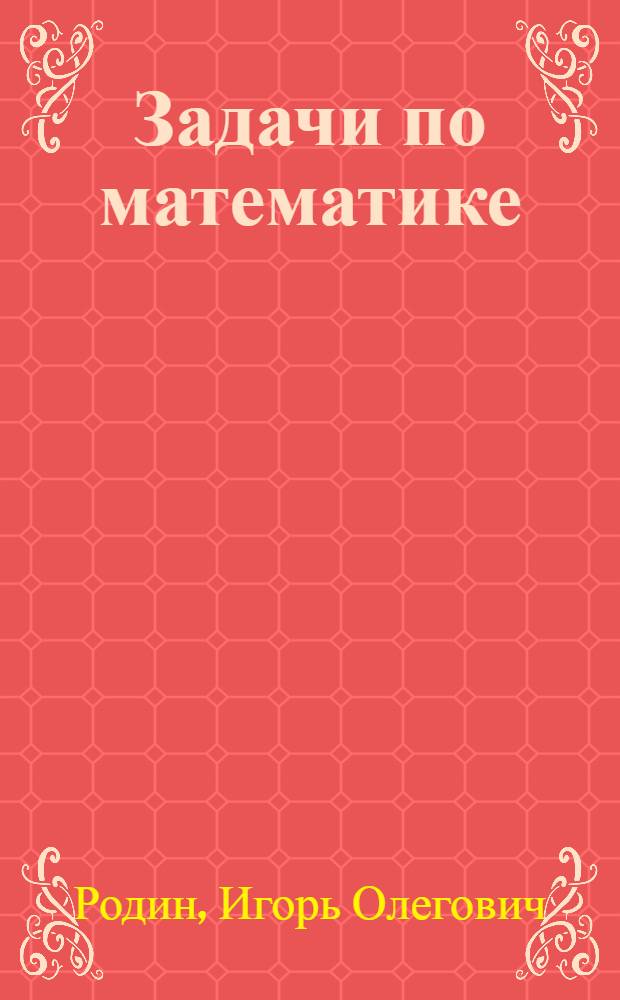 Задачи по математике : 2 класс