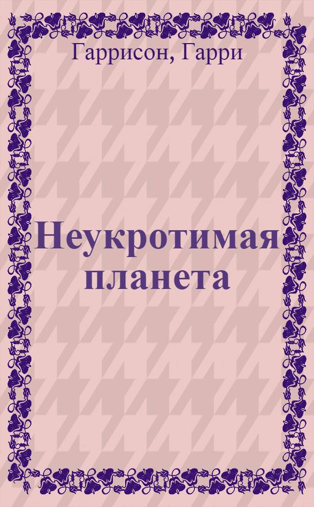 Неукротимая планета : фантастический роман